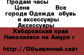 Продам часы Montblanc › Цена ­ 70 000 - Все города Одежда, обувь и аксессуары » Аксессуары   . Хабаровский край,Николаевск-на-Амуре г.